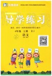 2019年樂享導(dǎo)學(xué)練習(xí)四年級語文上冊人教版