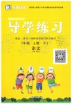 2019年樂(lè)享導(dǎo)學(xué)練習(xí)五年級(jí)語(yǔ)文上冊(cè)人教版