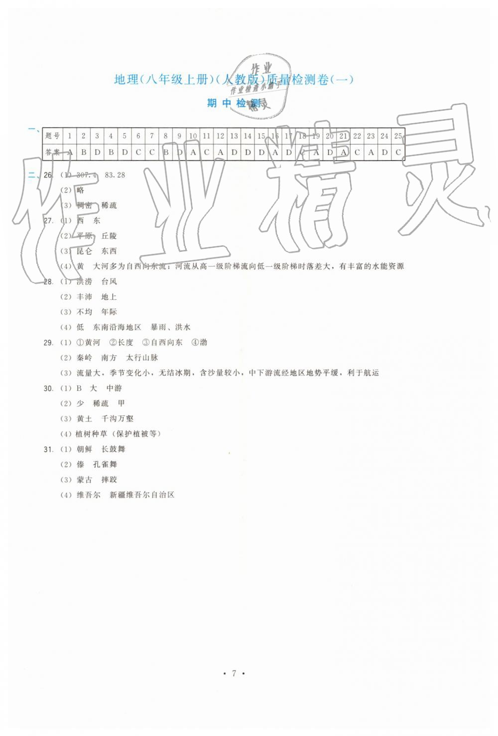 2019年顶尖课课练八年级地理上册人教版 第7页