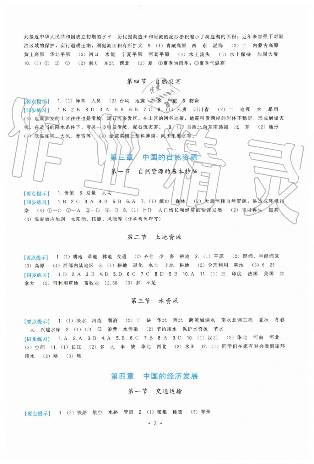 2019年顶尖课课练八年级地理上册人教版 第3页