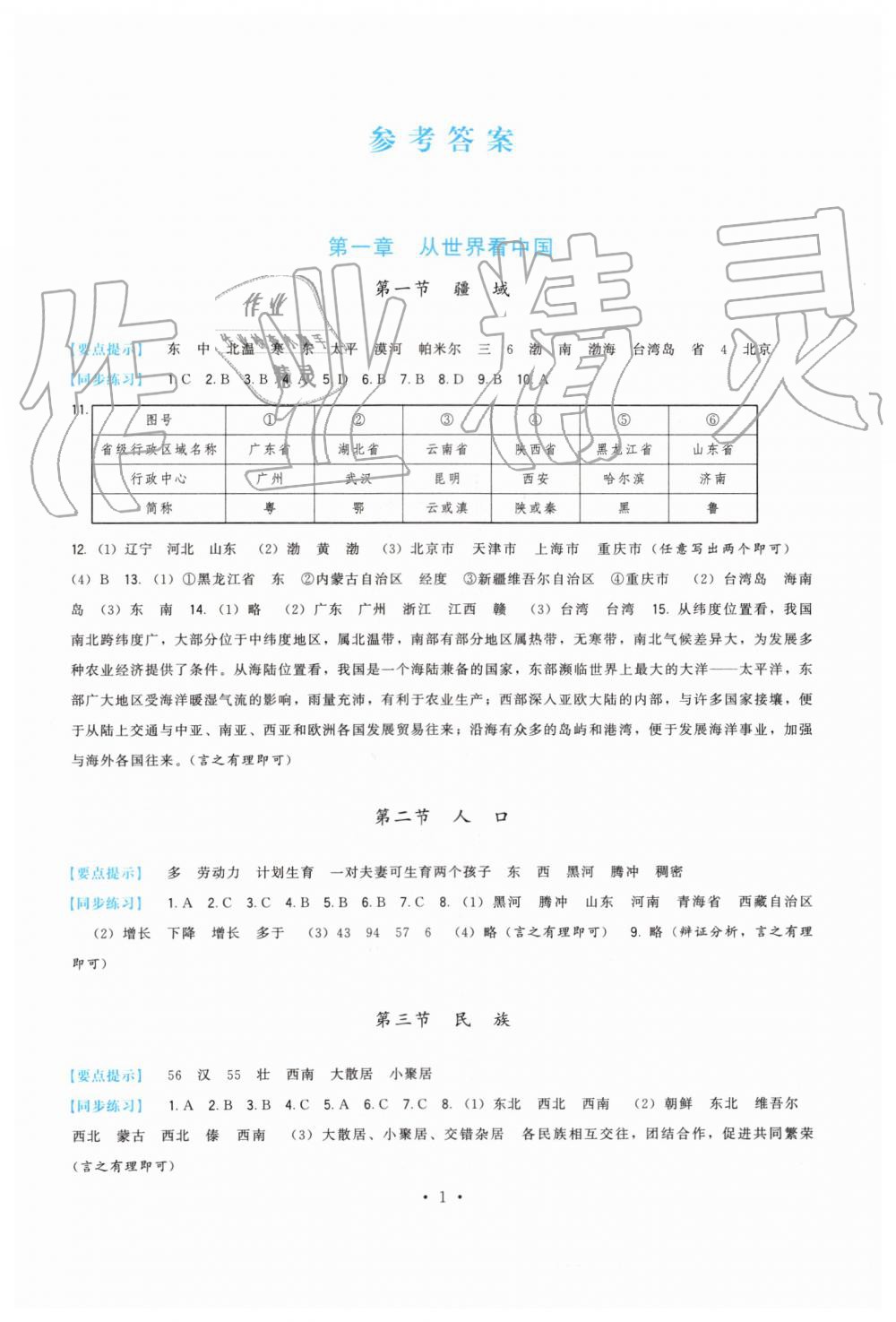 2019年頂尖課課練八年級(jí)地理上冊人教版 第1頁