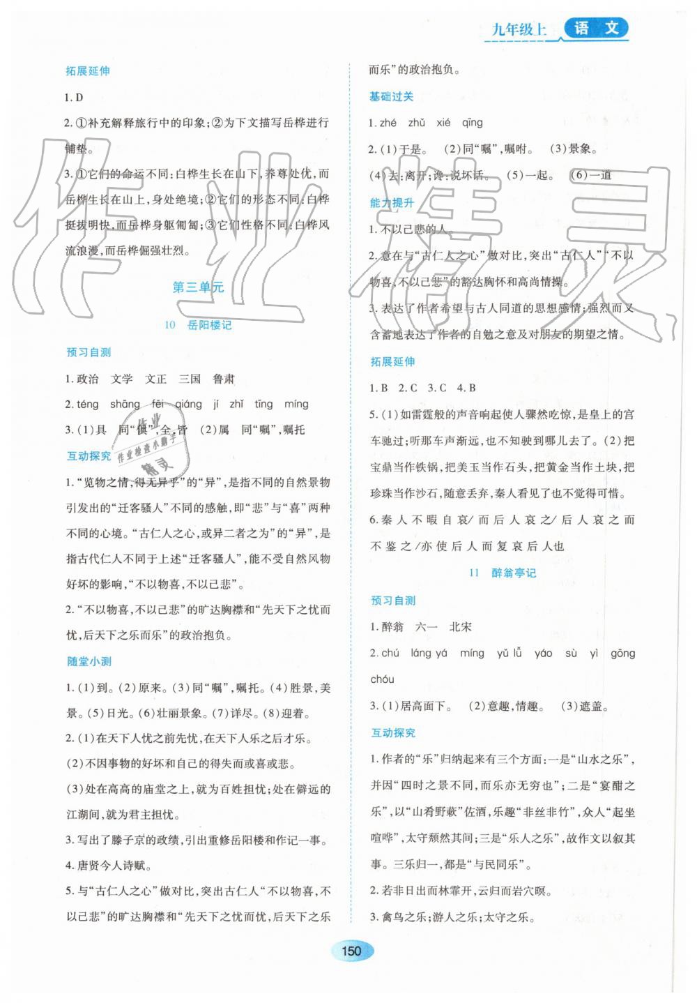 2019年資源與評(píng)價(jià)九年級(jí)語文上冊(cè)人教版 第8頁(yè)