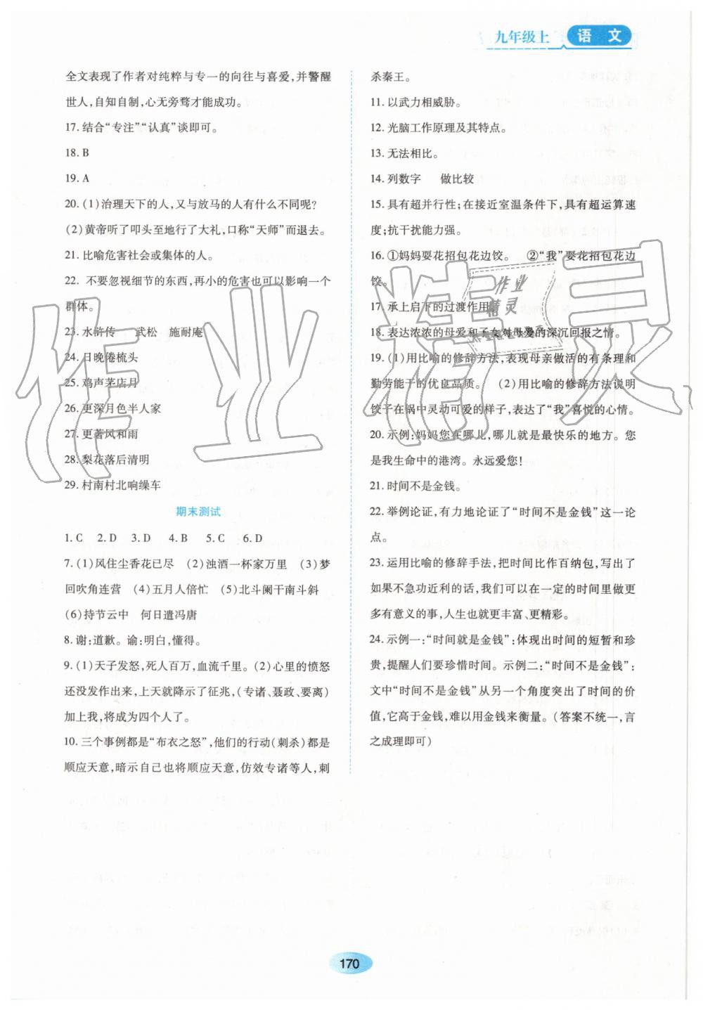 2019年資源與評(píng)價(jià)九年級(jí)語文上冊(cè)人教版 第28頁(yè)