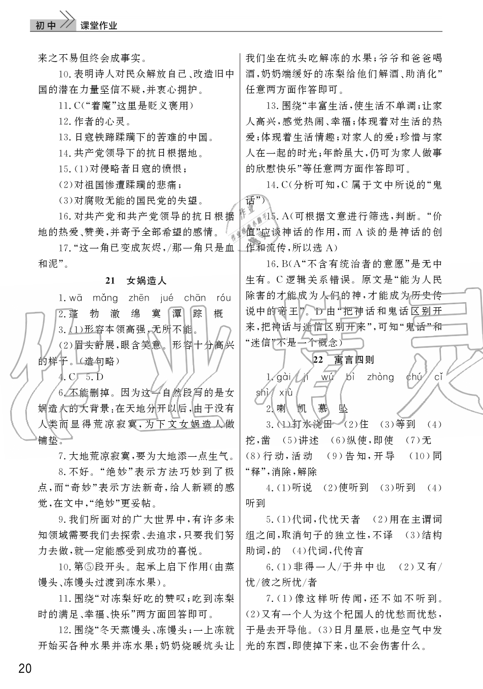 2019年智慧学习天天向上课堂作业七年级语文上册人教版 第20页