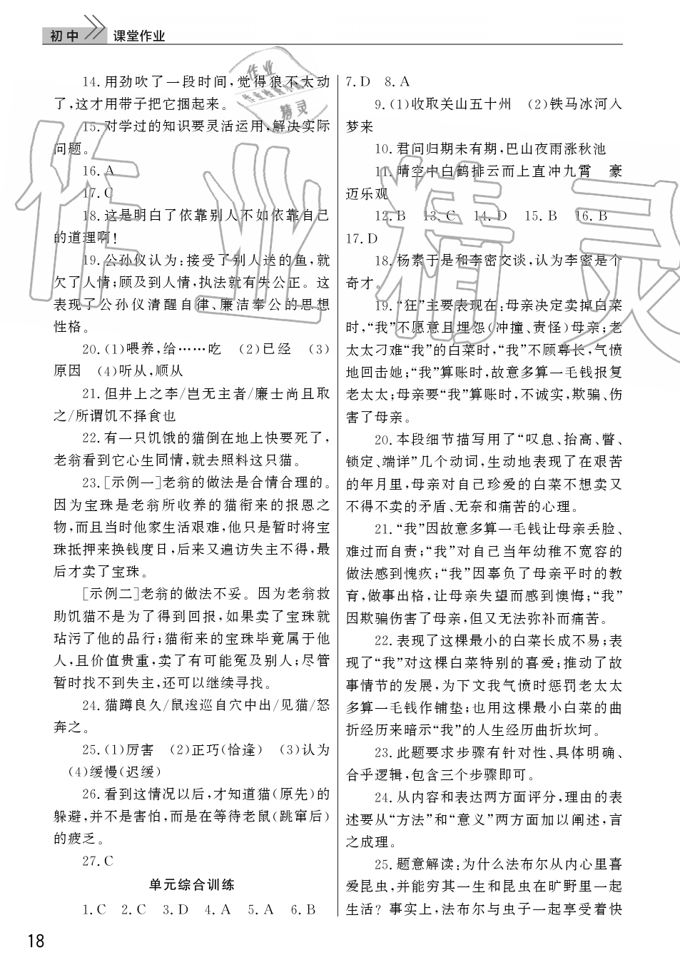 2019年智慧学习天天向上课堂作业七年级语文上册人教版 第18页