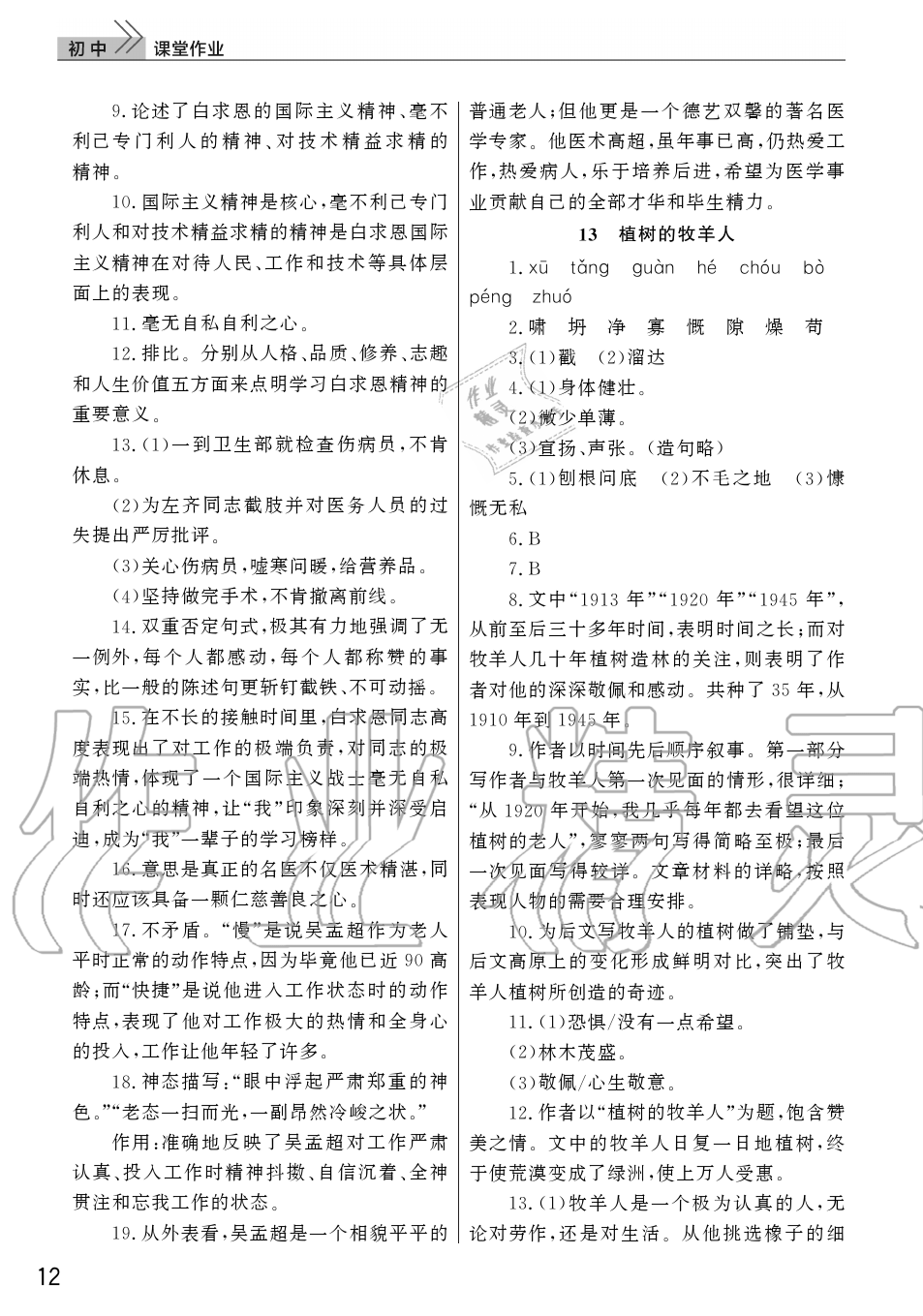 2019年智慧学习天天向上课堂作业七年级语文上册人教版 第12页