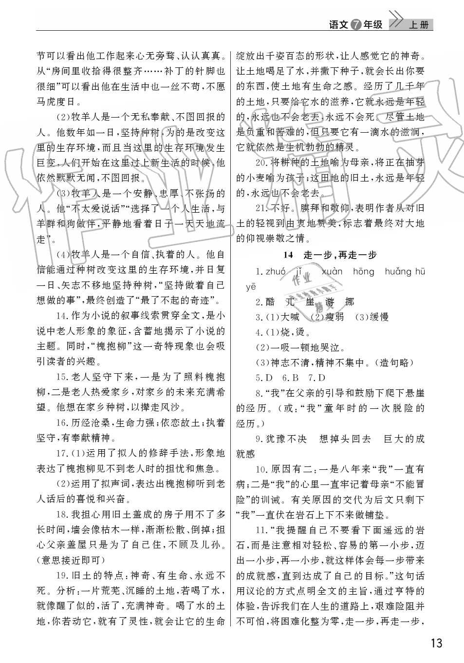 2019年智慧学习天天向上课堂作业七年级语文上册人教版 第13页