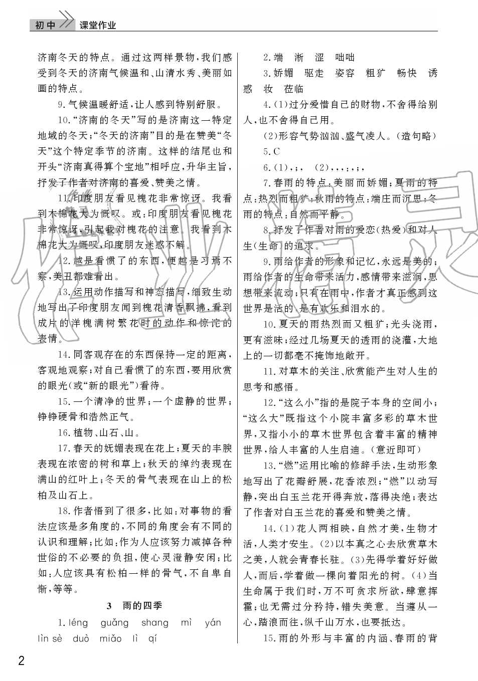 2019年智慧学习天天向上课堂作业七年级语文上册人教版 第2页