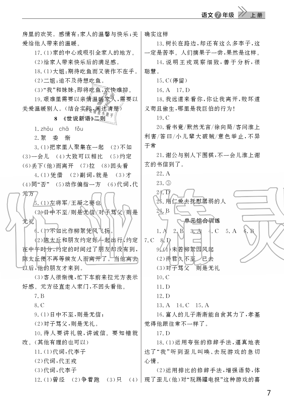 2019年智慧学习天天向上课堂作业七年级语文上册人教版 第7页