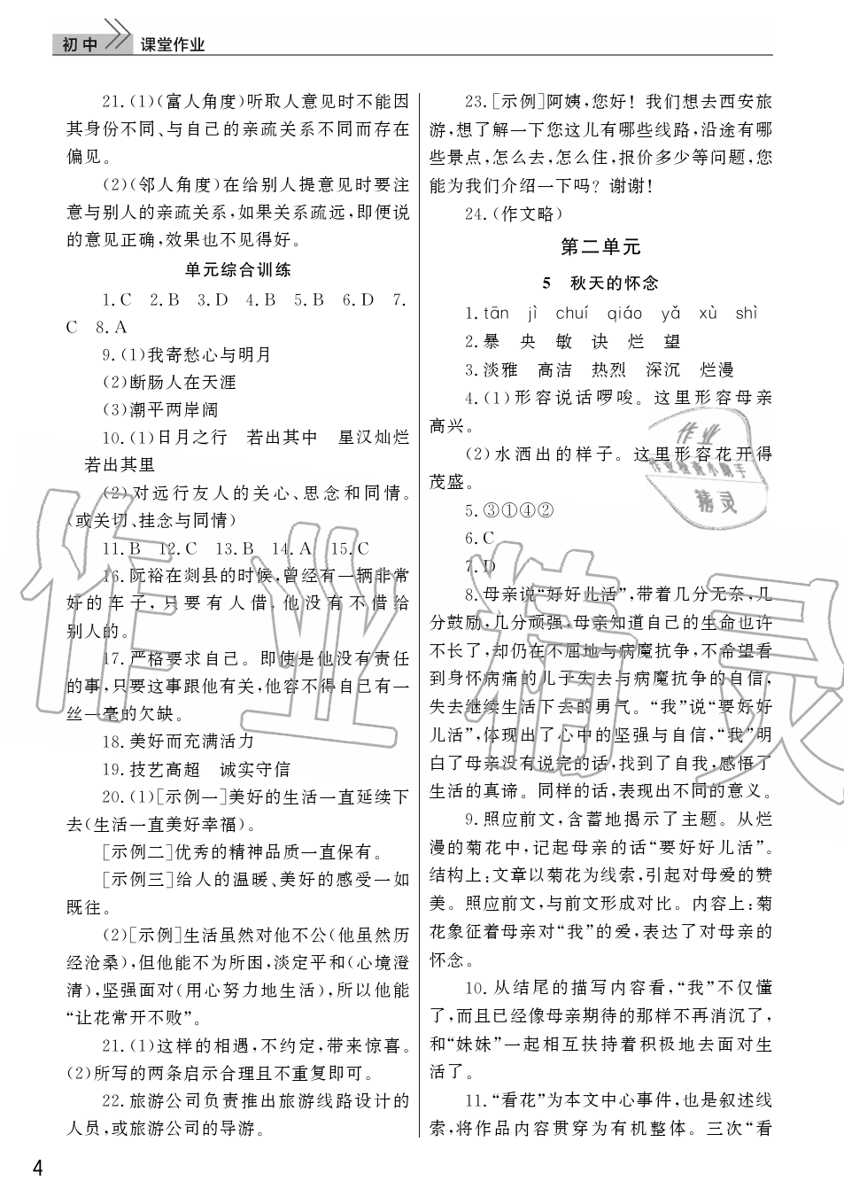 2019年智慧学习天天向上课堂作业七年级语文上册人教版 第4页