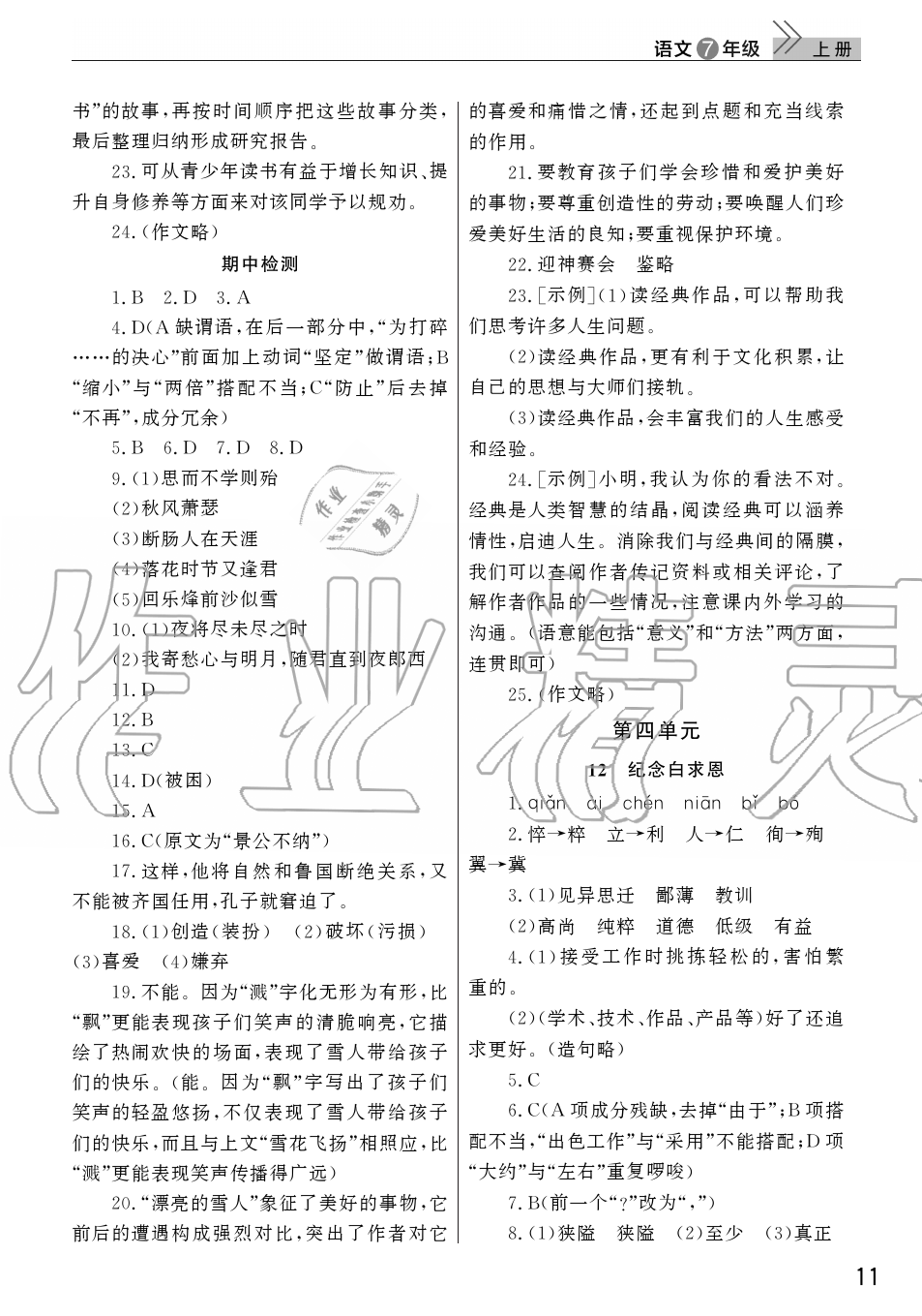 2019年智慧学习天天向上课堂作业七年级语文上册人教版 第11页