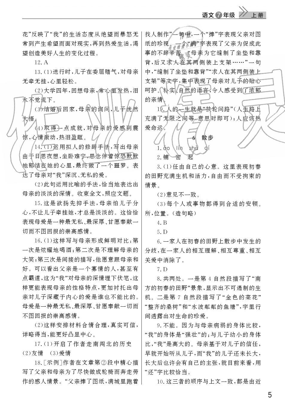 2019年智慧学习天天向上课堂作业七年级语文上册人教版 第5页