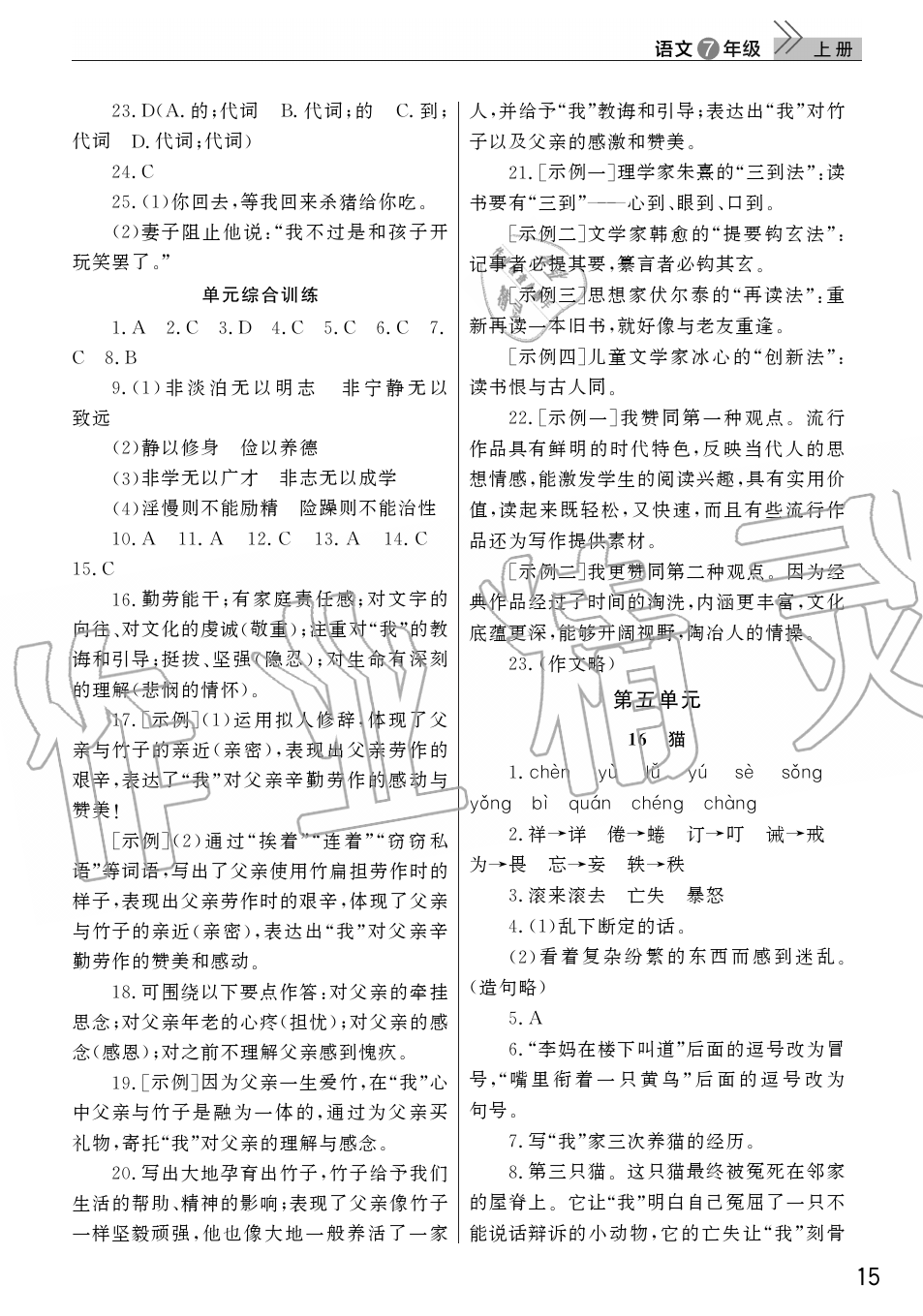 2019年智慧学习天天向上课堂作业七年级语文上册人教版 第15页