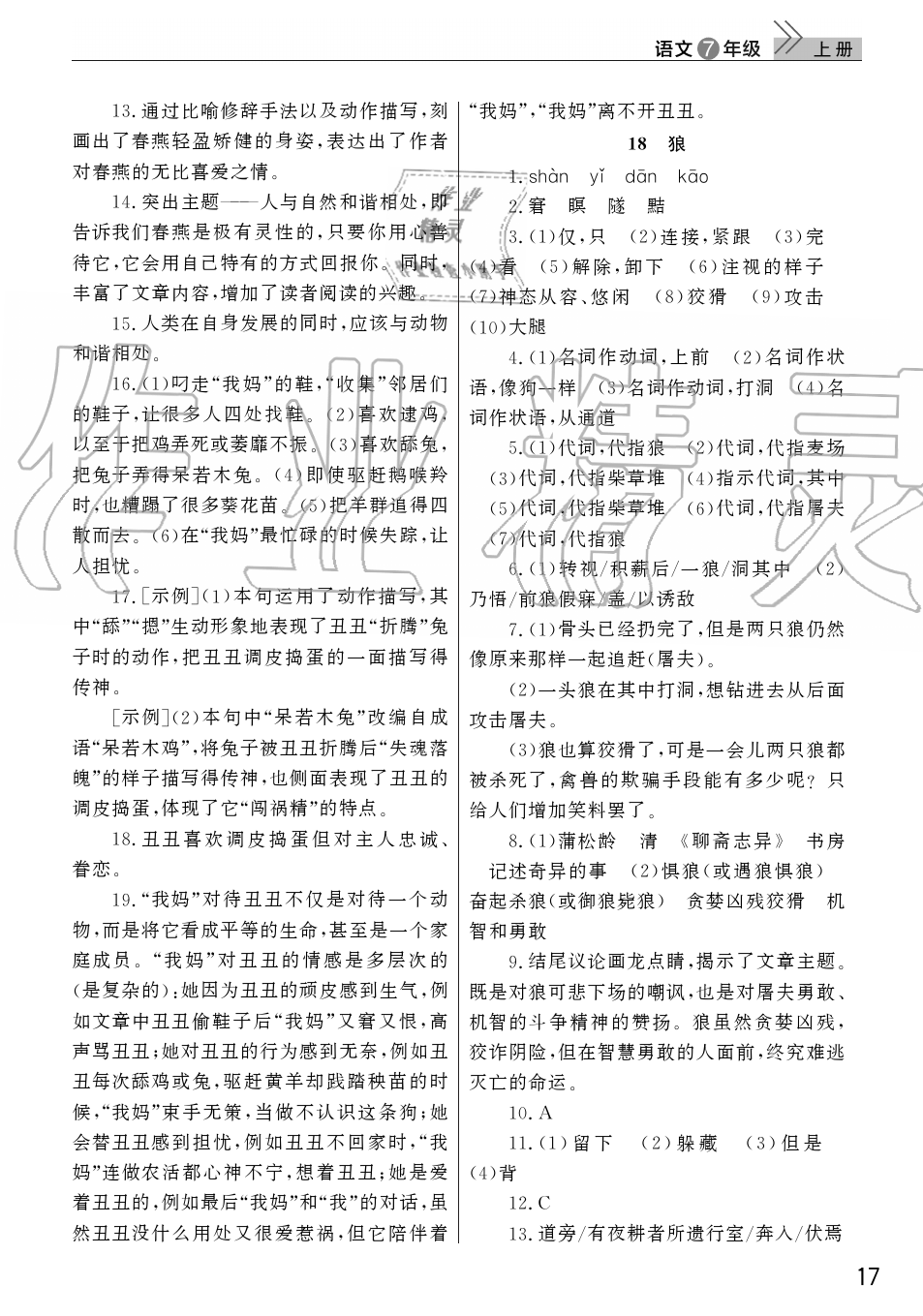 2019年智慧学习天天向上课堂作业七年级语文上册人教版 第17页