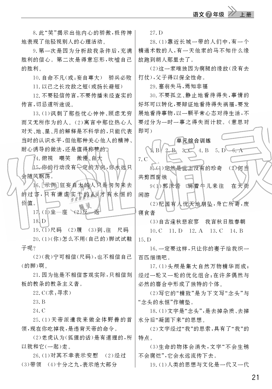 2019年智慧學習天天向上課堂作業(yè)七年級語文上冊人教版 第21頁