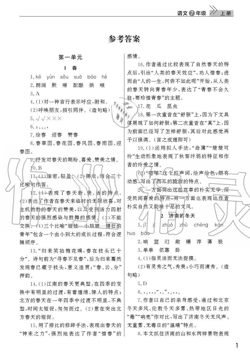 2019年智慧學(xué)習(xí)天天向上課堂作業(yè)七年級語文上冊人教版 第1頁