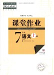 2019年智慧學(xué)習(xí)天天向上課堂作業(yè)七年級語文上冊人教版