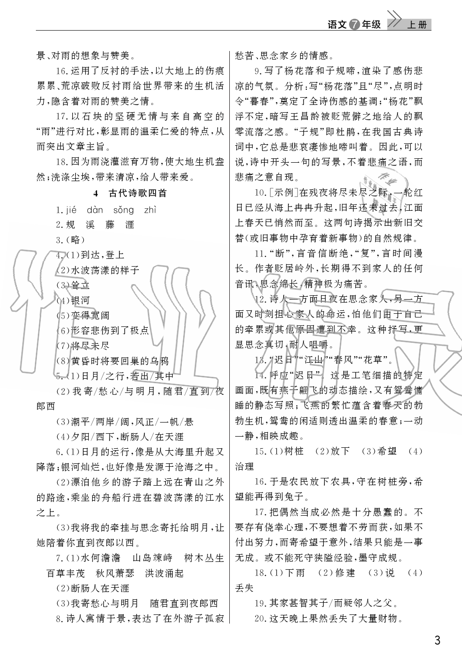 2019年智慧学习天天向上课堂作业七年级语文上册人教版 第3页