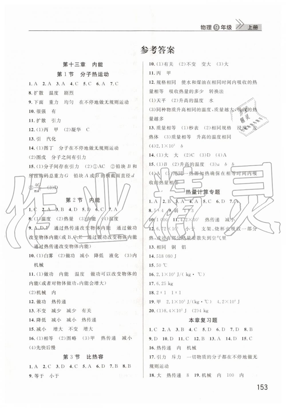 2019年智慧學(xué)習(xí)天天向上課堂作業(yè)九年級物理上冊人教版 第1頁