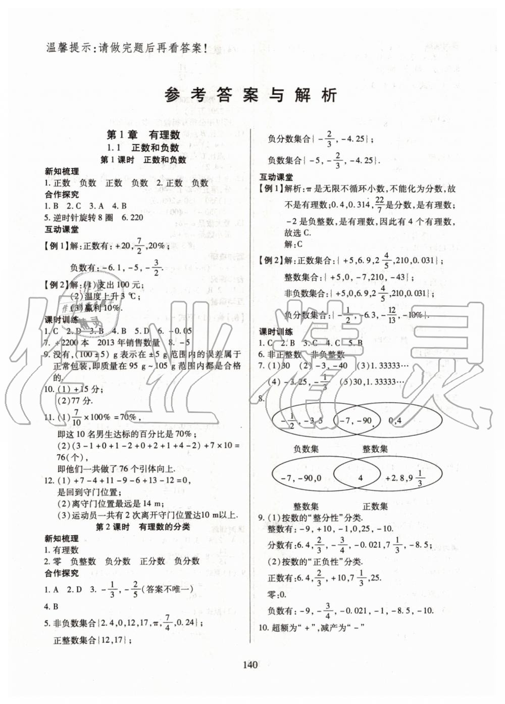 2019年有效课堂课时导学案七年级数学上册沪科版 第1页