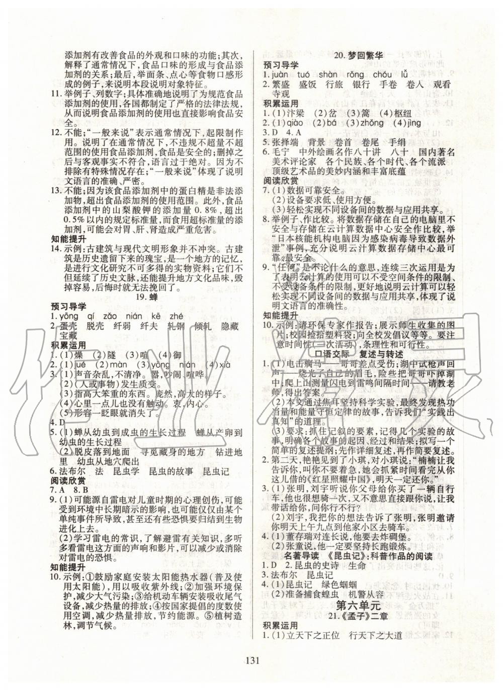 2019年有效课堂课时导学案八年级语文上册人教版 第16页