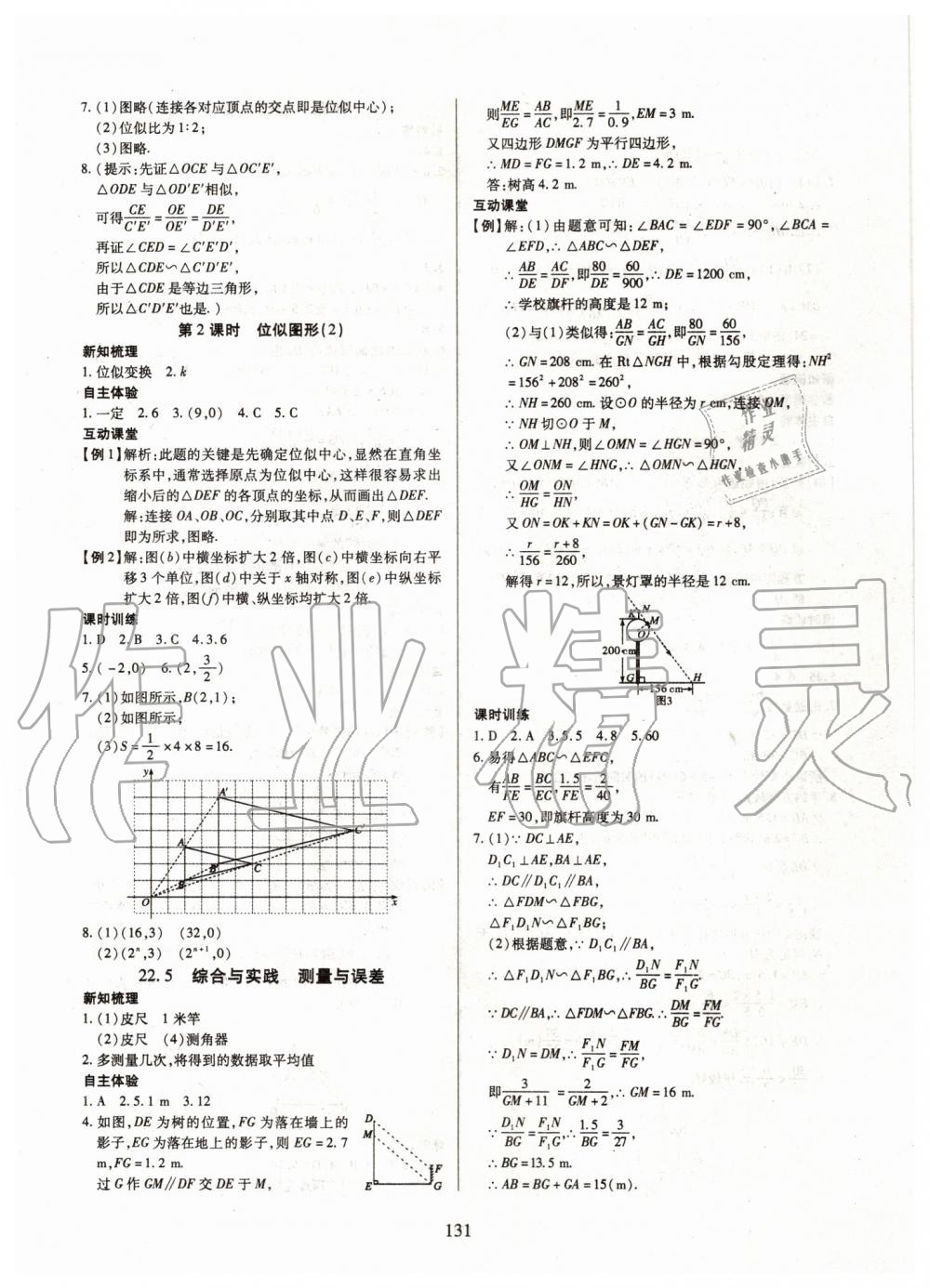 2019年有效课堂课时导学案九年级数学上册沪科版 第15页