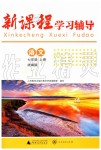 2019年新課程學習輔導(dǎo)七年級語文上冊人教版中山專版