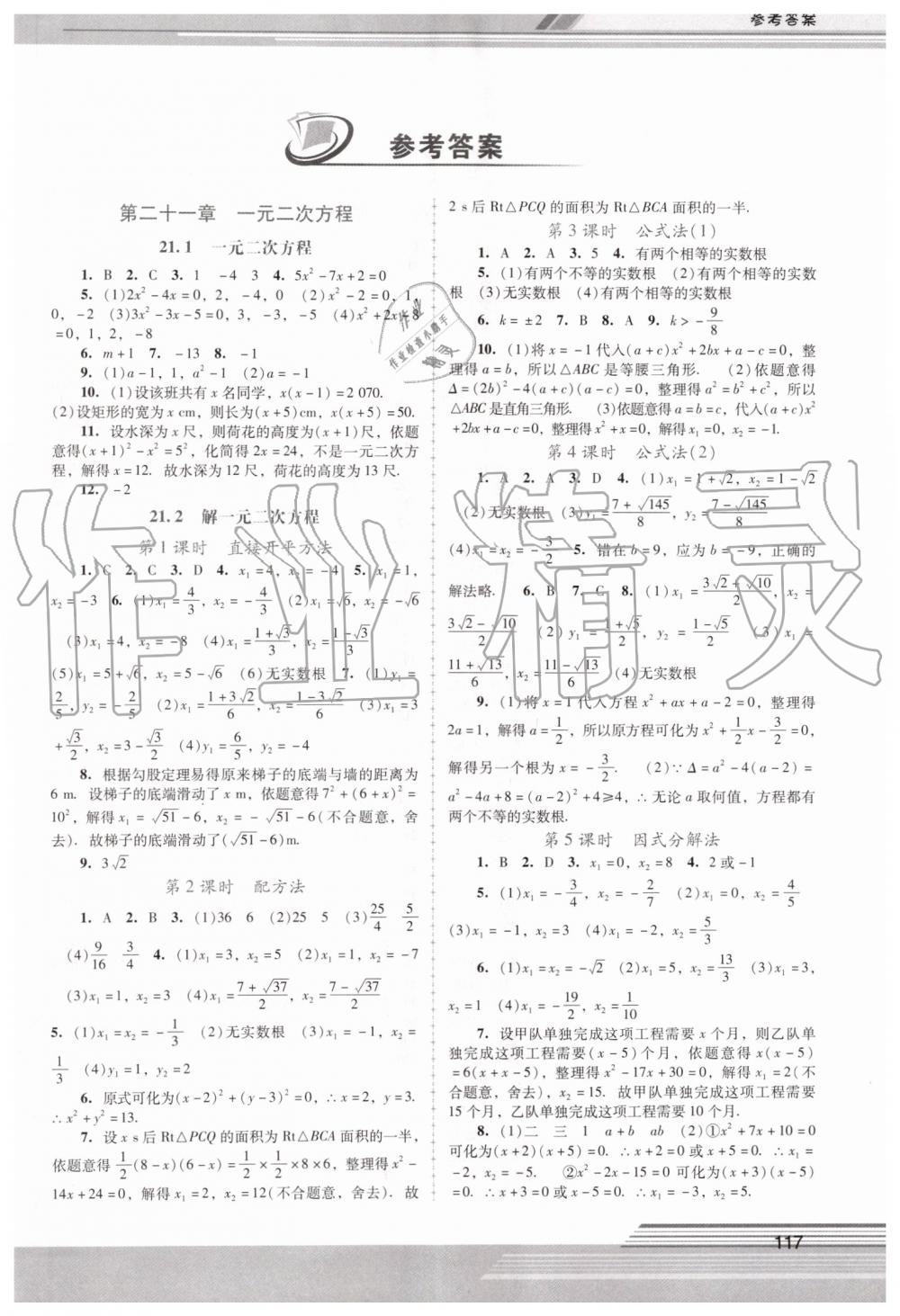 2019年新課程學(xué)習(xí)輔導(dǎo)九年級數(shù)學(xué)上冊人教版中山專版 第1頁