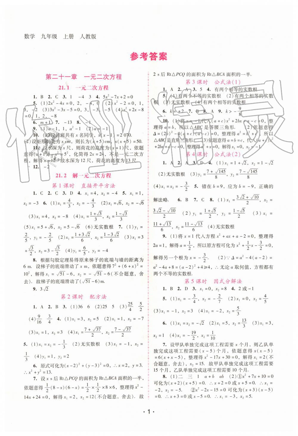 2019年自主與互動學習新課程學習輔導九年級數(shù)學上冊人教版 第1頁