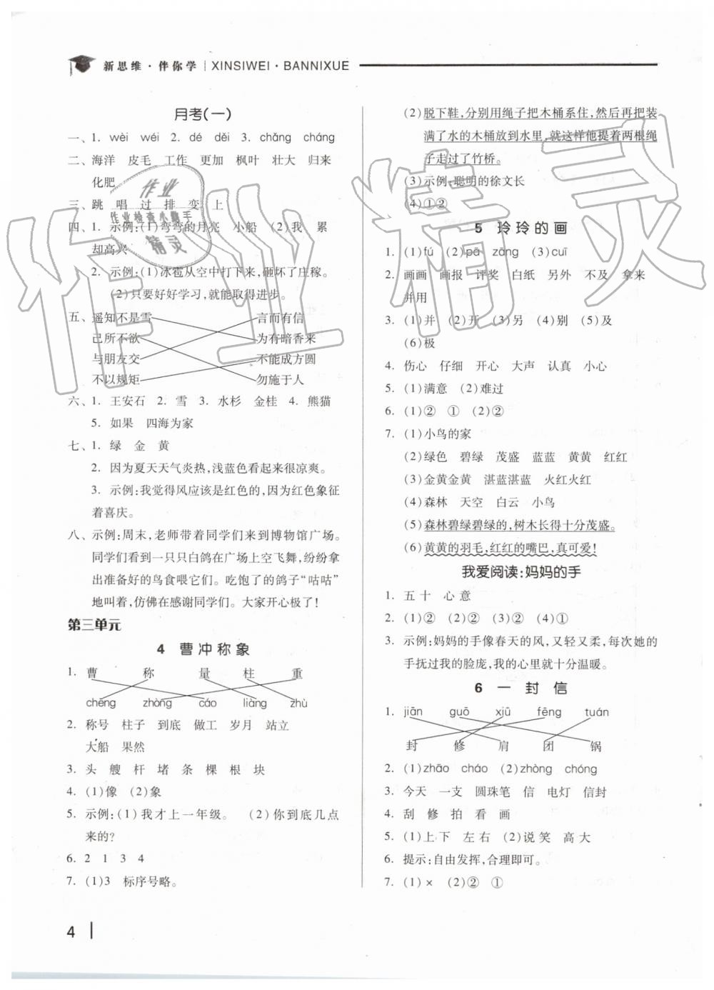 2019年新思維伴你學(xué)二年級語文上冊人教版 第4頁