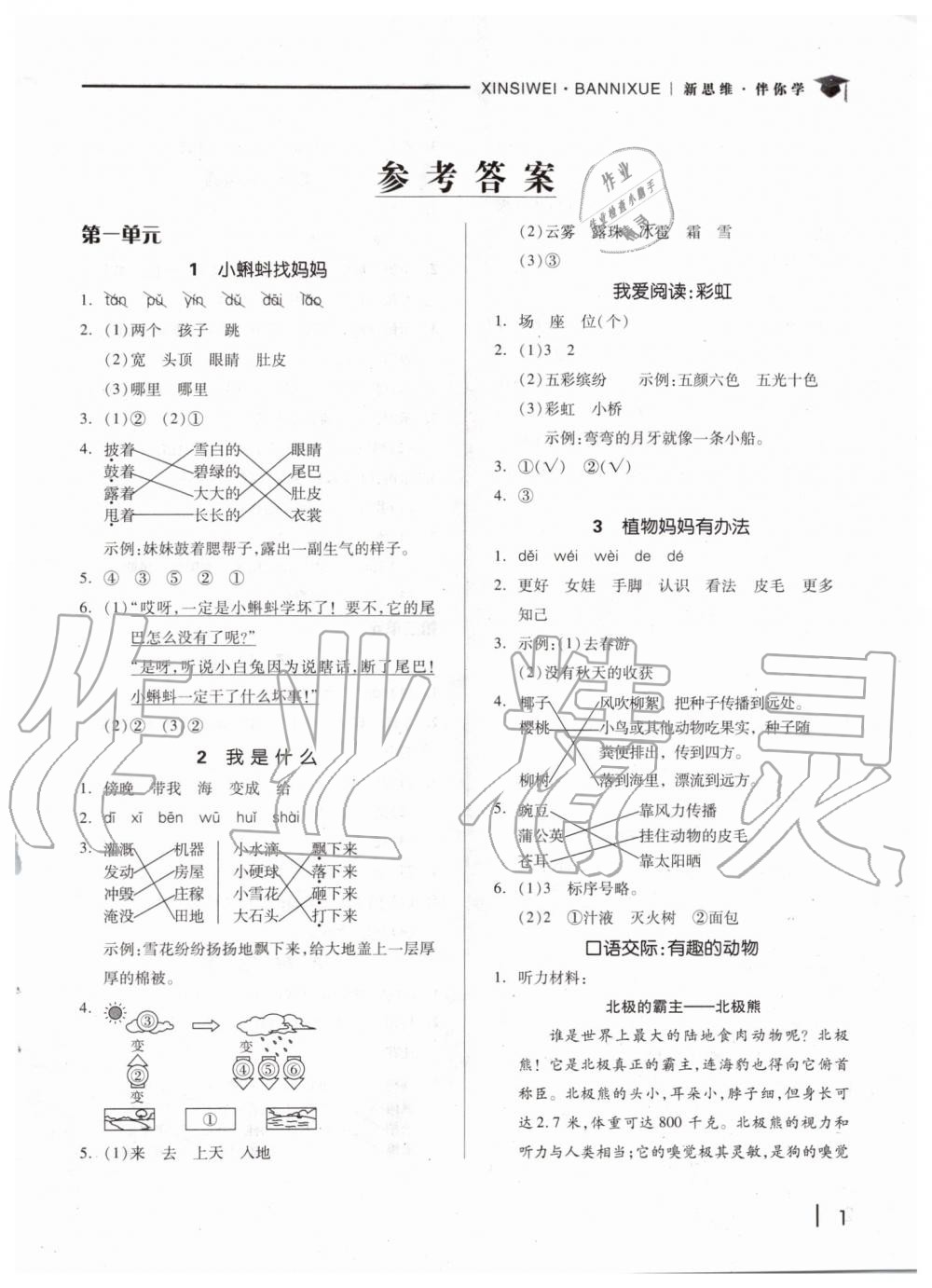 2019年新思維伴你學(xué)二年級語文上冊人教版 第1頁