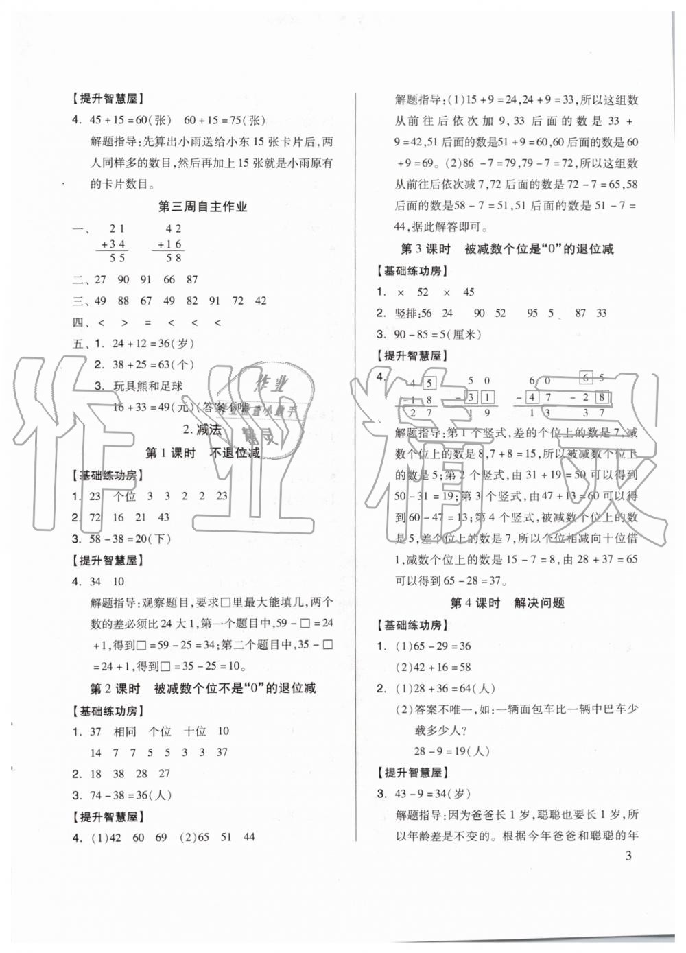 2019年新思维伴你学二年级数学上册人教版 第3页