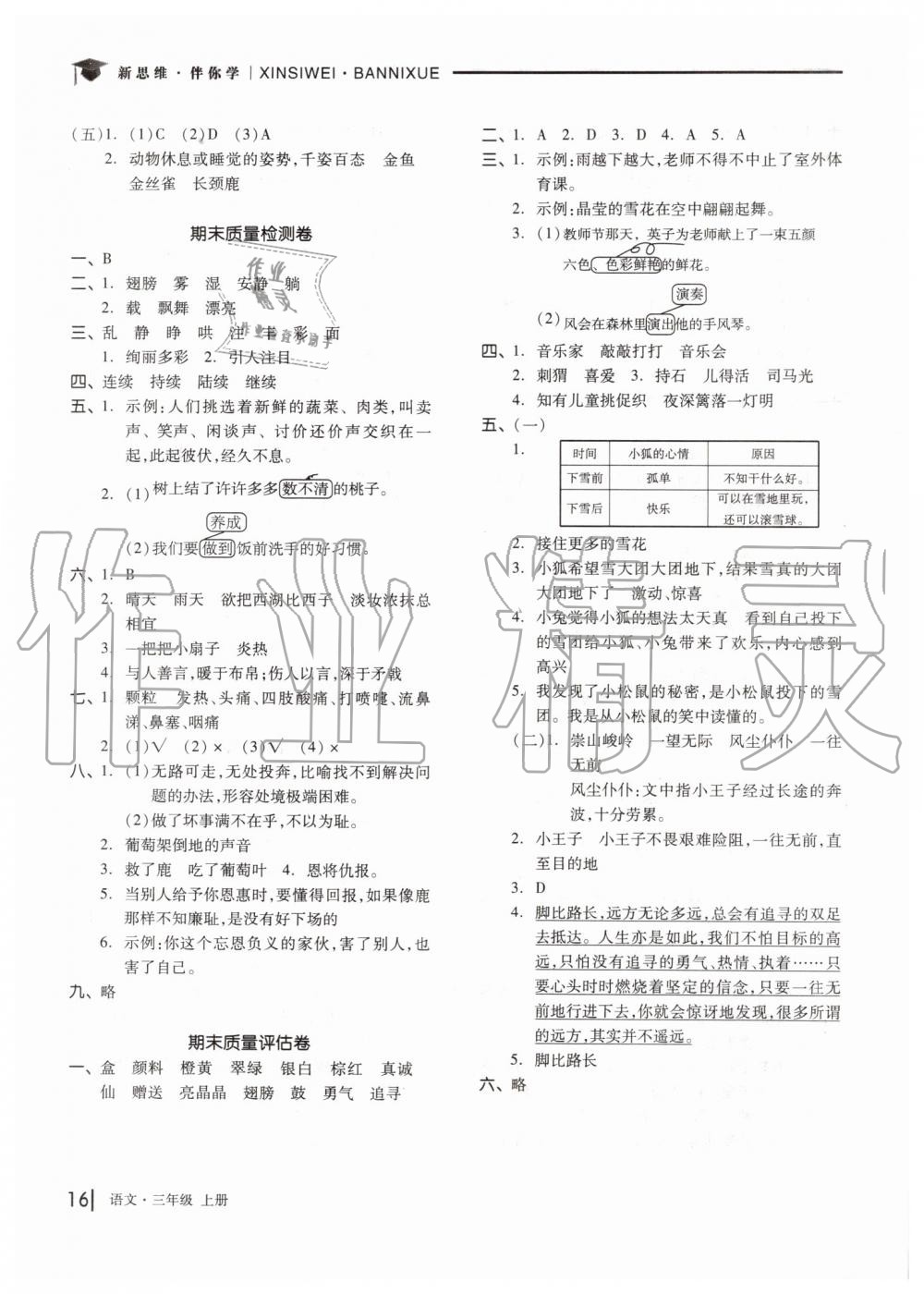 2019年新思維伴你學(xué)三年級(jí)語(yǔ)文上冊(cè)人教版 第16頁(yè)