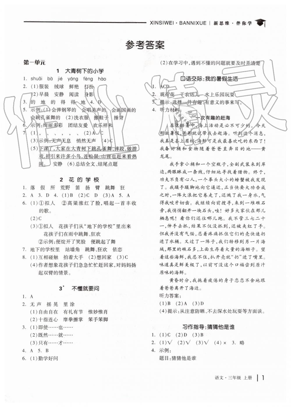 2019年新思維伴你學(xué)三年級(jí)語(yǔ)文上冊(cè)人教版 第1頁(yè)