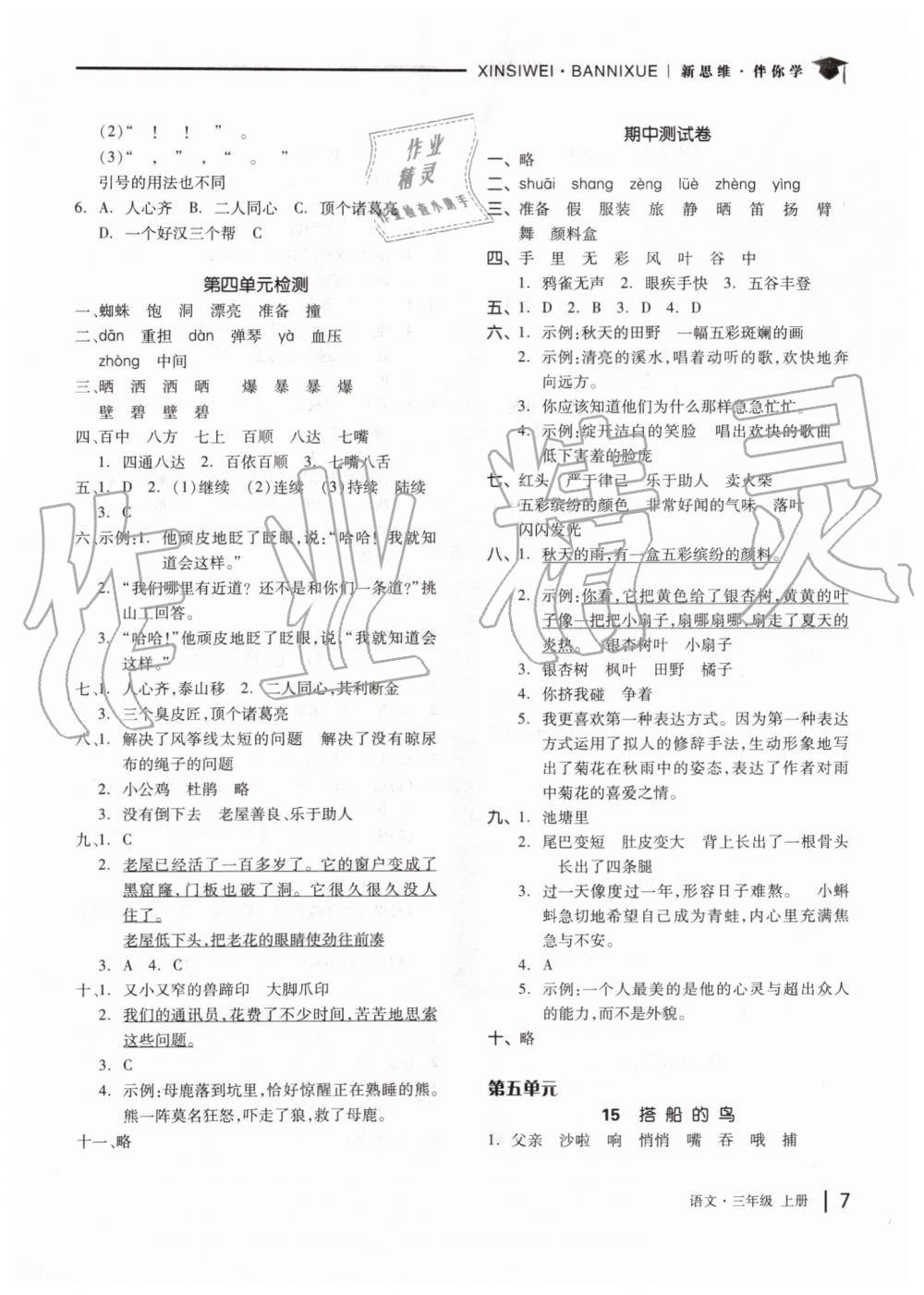 2019年新思維伴你學(xué)三年級(jí)語(yǔ)文上冊(cè)人教版 第7頁(yè)