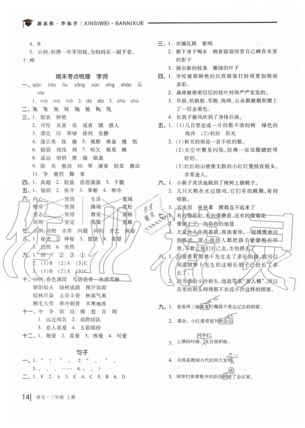 2019年新思維伴你學(xué)三年級語文上冊人教版 第14頁