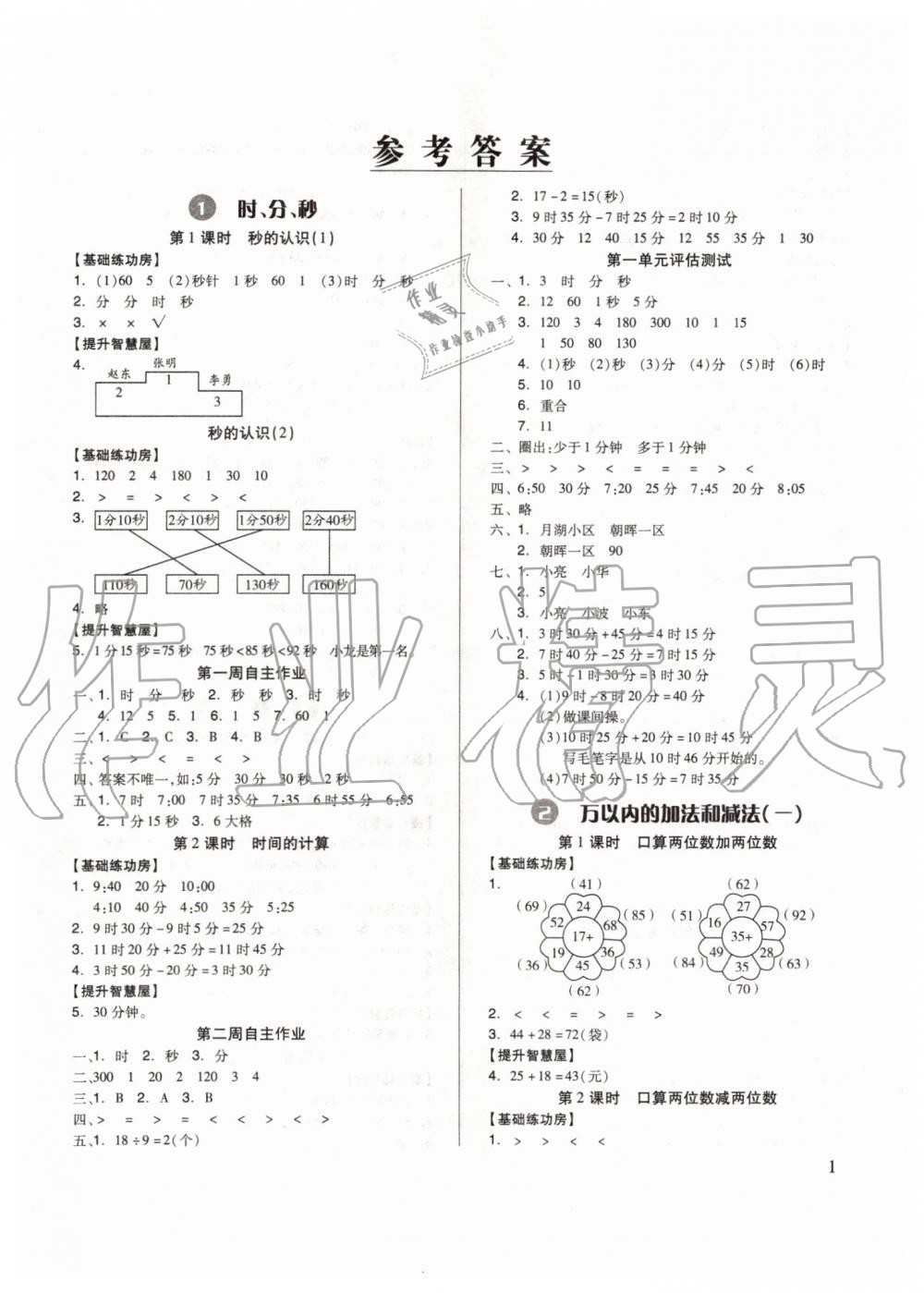 2019年新思維伴你學(xué)三年級數(shù)學(xué)上冊人教版 第1頁