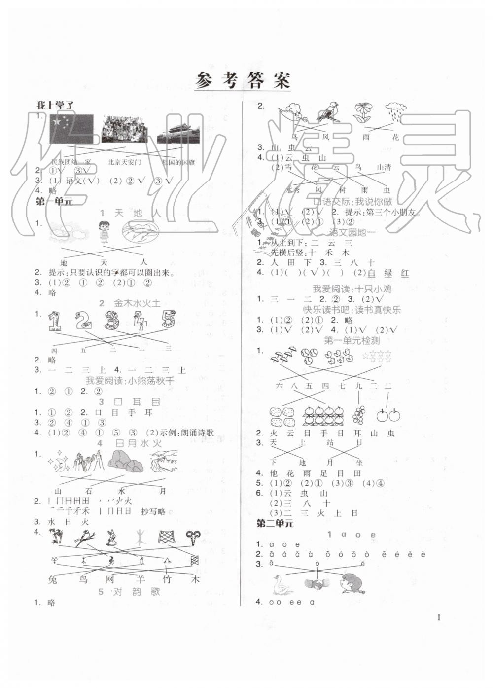 2019年新思維伴你學(xué)一年級語文上冊人教版 第1頁