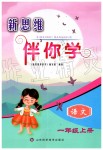 2019年新思維伴你學(xué)一年級(jí)語文上冊(cè)人教版