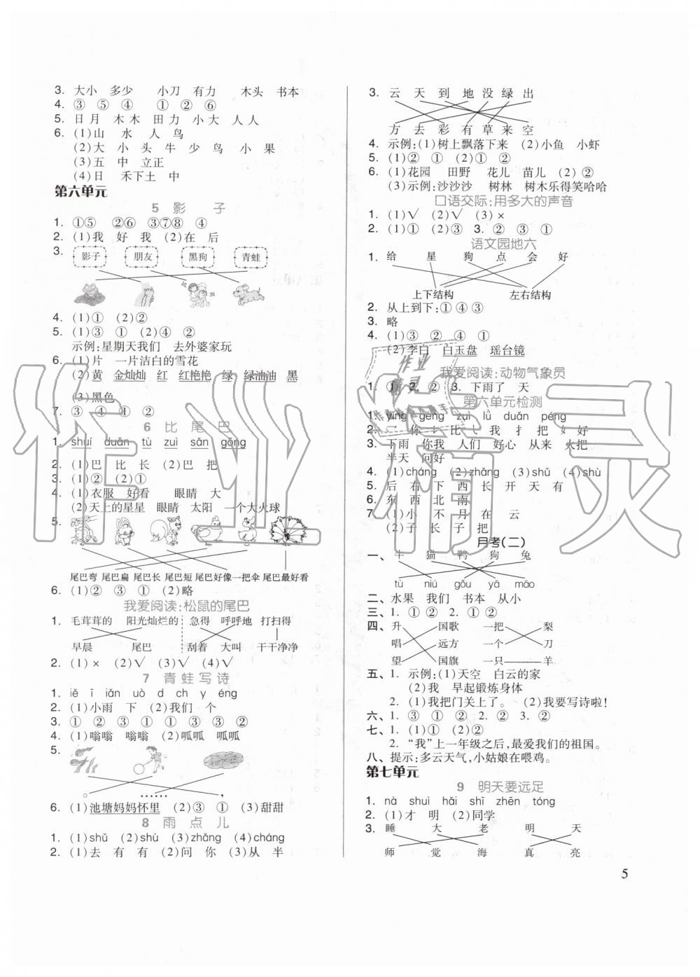 2019年新思維伴你學(xué)一年級語文上冊人教版 第5頁