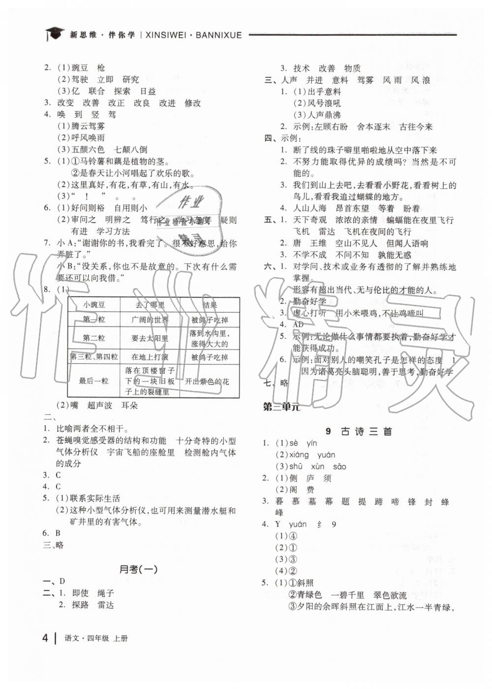 2019年新思維伴你學(xué)四年級(jí)語文上冊(cè)人教版 第4頁