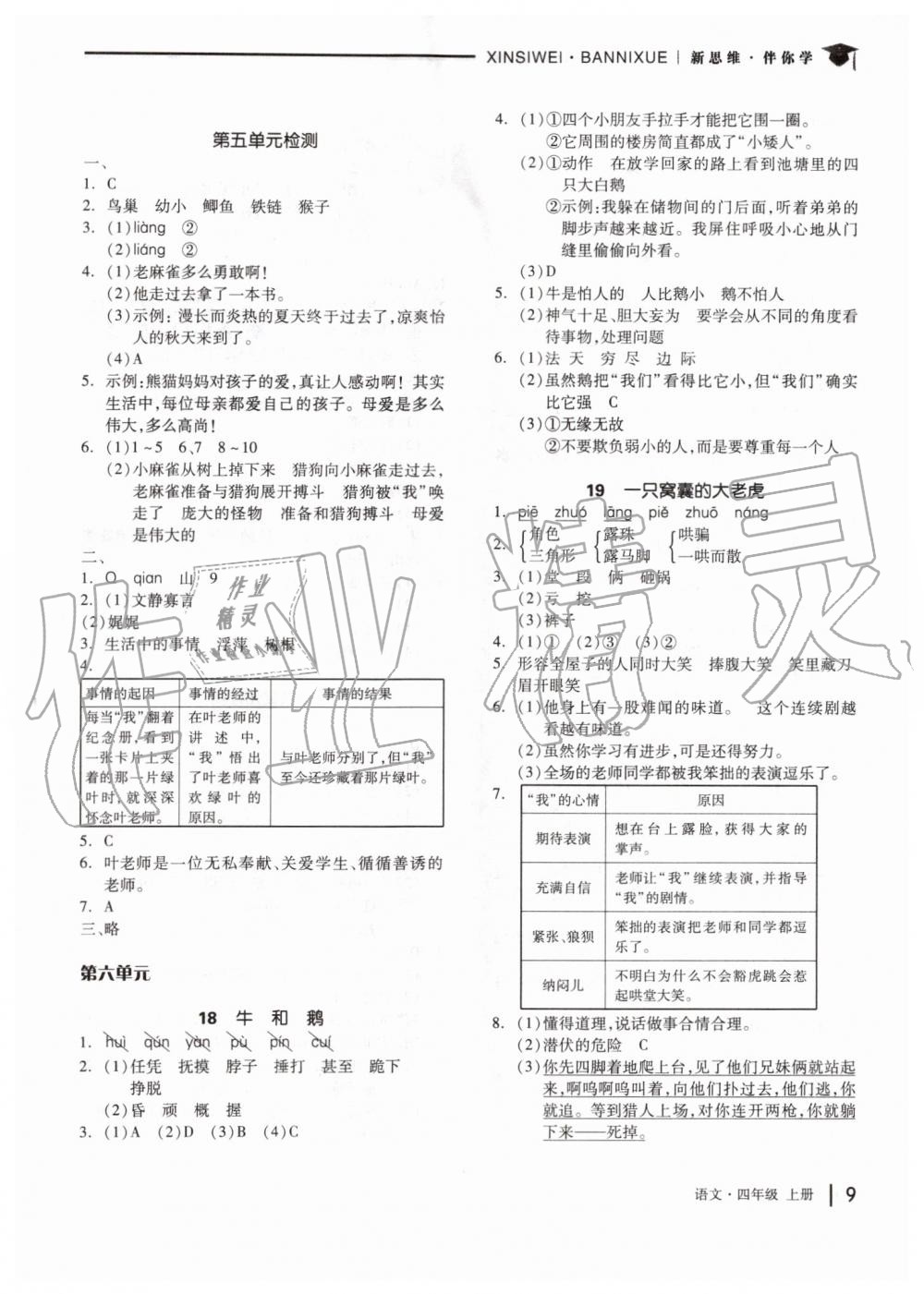 2019年新思維伴你學四年級語文上冊人教版 第9頁