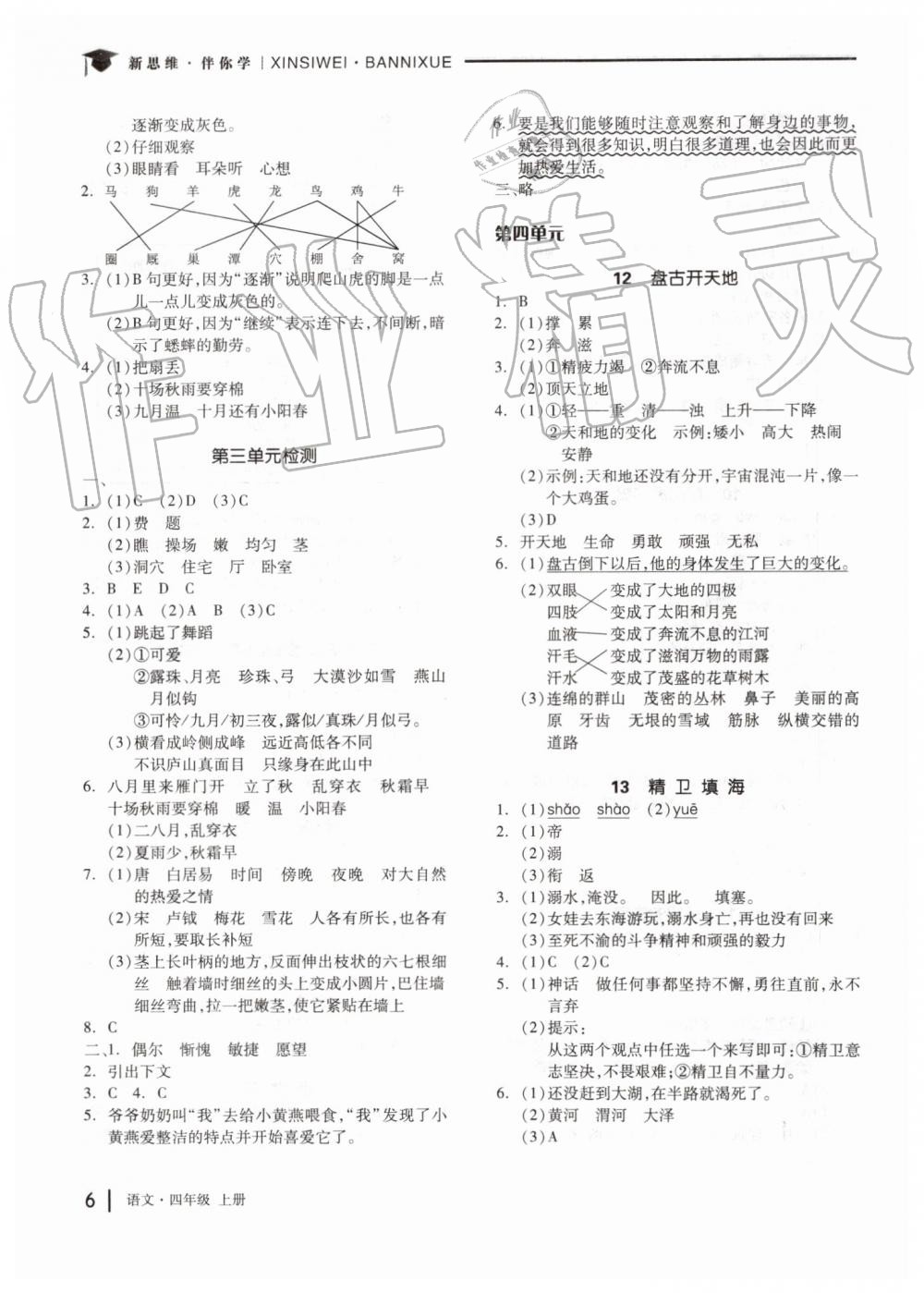 2019年新思維伴你學(xué)四年級(jí)語(yǔ)文上冊(cè)人教版 第6頁(yè)