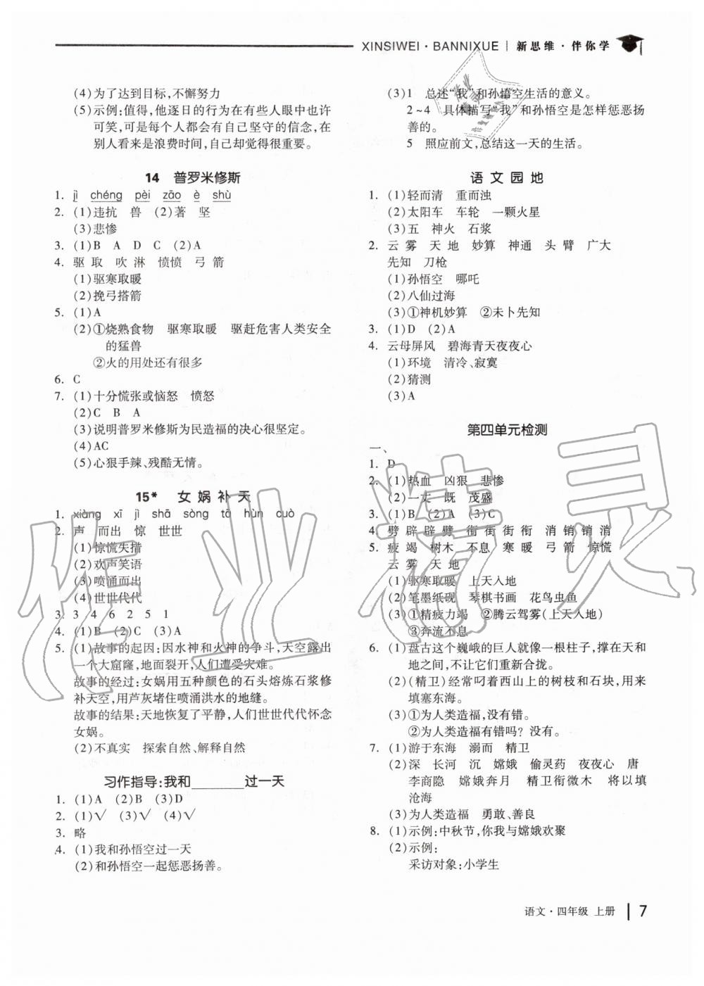 2019年新思維伴你學(xué)四年級(jí)語(yǔ)文上冊(cè)人教版 第7頁(yè)