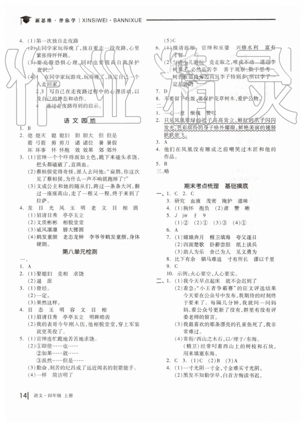 2019年新思維伴你學(xué)四年級語文上冊人教版 第14頁