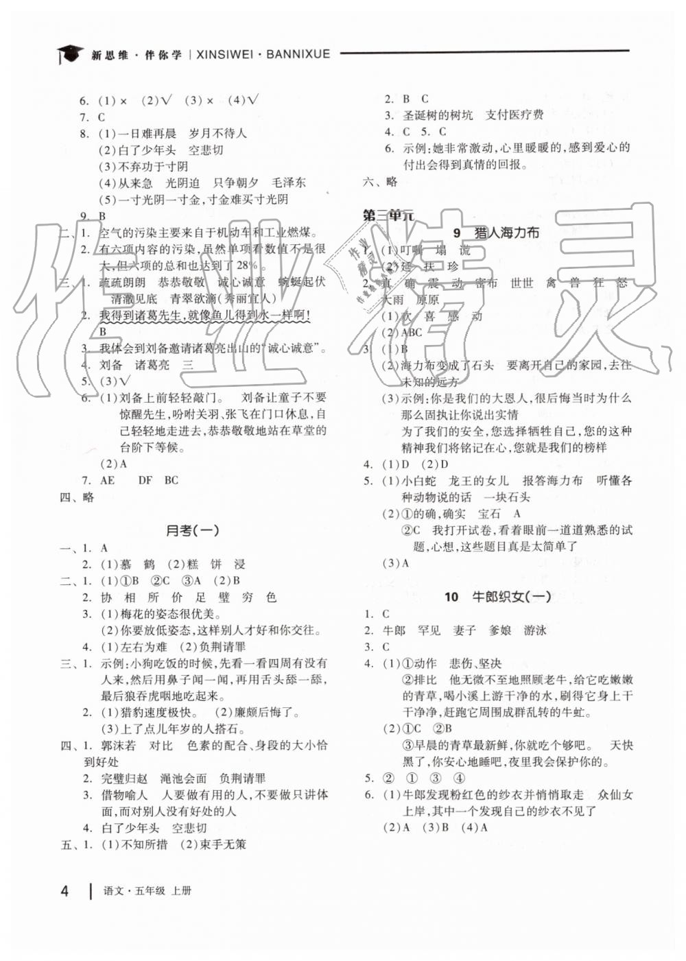 2019年新思維伴你學(xué)五年級(jí)語(yǔ)文上冊(cè)人教版 第4頁(yè)