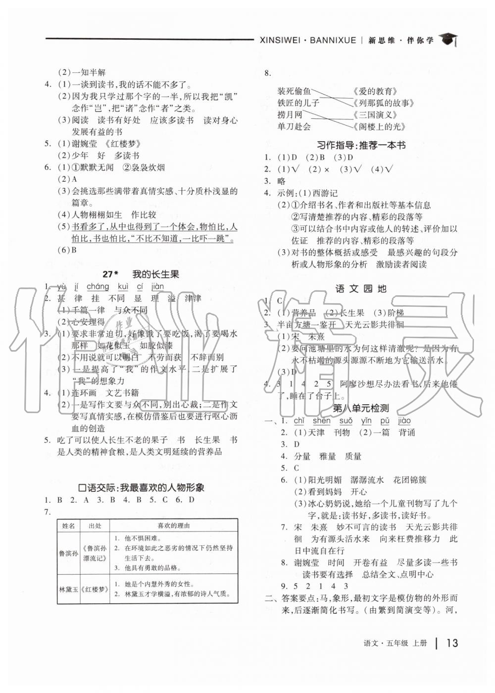 2019年新思維伴你學(xué)五年級(jí)語(yǔ)文上冊(cè)人教版 第13頁(yè)