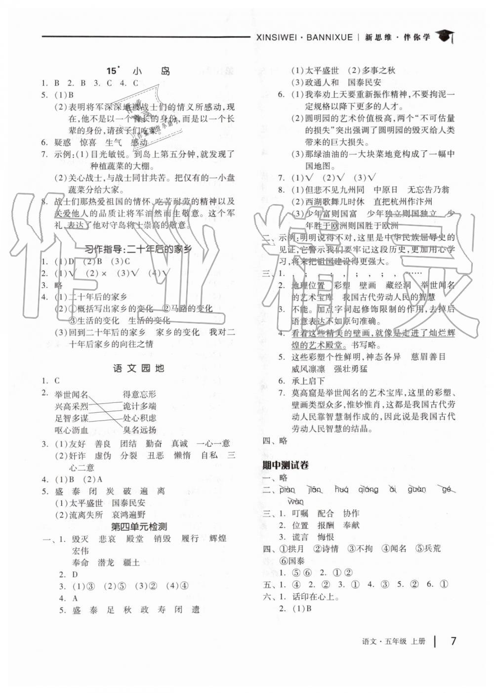 2019年新思維伴你學(xué)五年級(jí)語文上冊人教版 第7頁