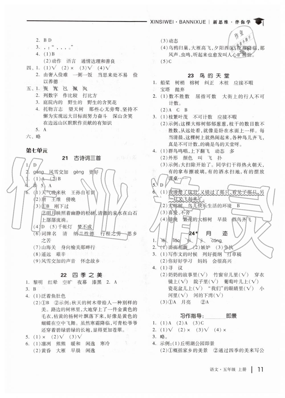 2019年新思維伴你學(xué)五年級(jí)語(yǔ)文上冊(cè)人教版 第11頁(yè)