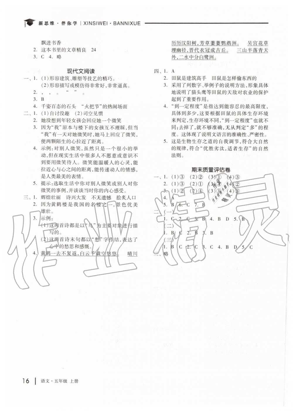 2019年新思維伴你學(xué)五年級(jí)語(yǔ)文上冊(cè)人教版 第16頁(yè)